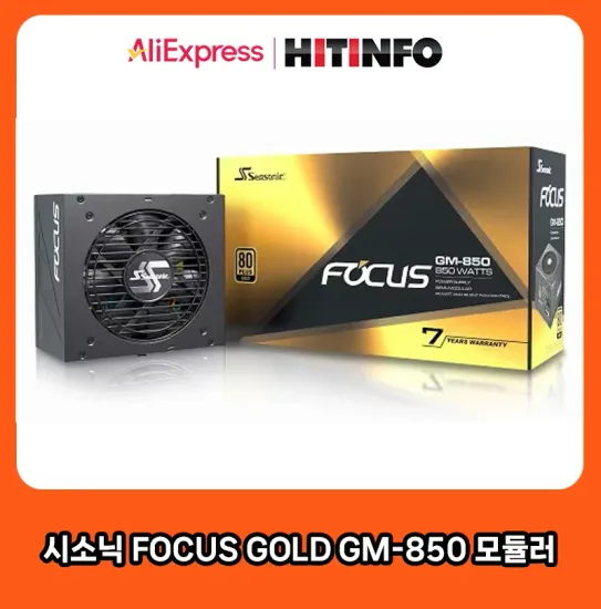 맥스엘리트 시소닉 FOCUS GOLD GM-850 모듈러 외 다양