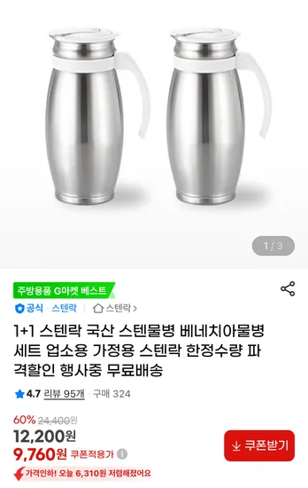 스텐락 베네치아 물병 세트 1+1