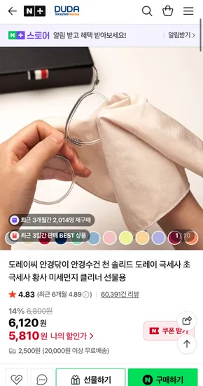 도레이씨 안경닦이