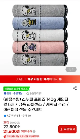 송월타월 스누피 프렌즈 140g 5매