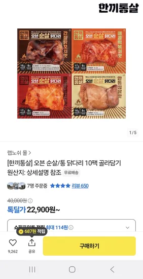 한끼통살 오븐순살 통 닭다리 10팩 골라담기