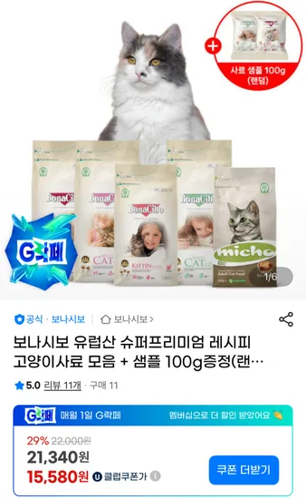 보나시보 슈퍼프리미엄 레시피 고양이사료 모음 샘플 100g
