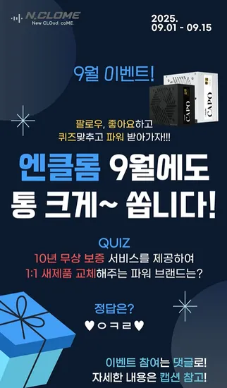 엔클롬 CAPO 파워 인스타그램 퀴즈 이벤트