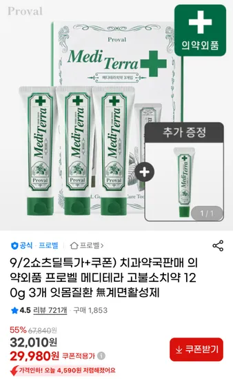 프로벨 메디테라치약 잇몸질환 고불소치약 120g 3개