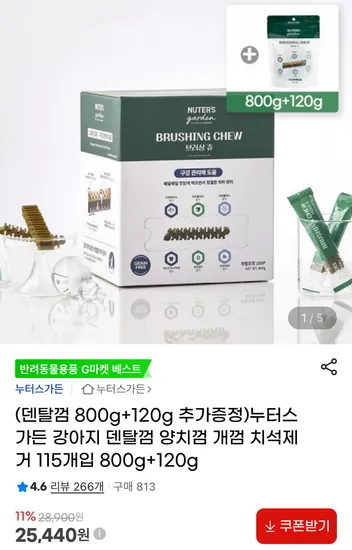 누터스가든 강아지 덴탈껌 115개입 800g+120g