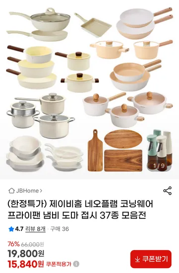 제이비홈 프라이팬 냄비 도마 접시 15종 모음