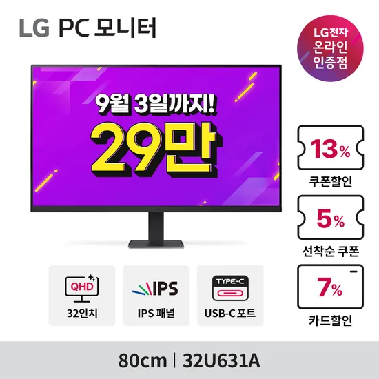 LG 32인치 QHD IPS 모니터 32U631A 290,000원