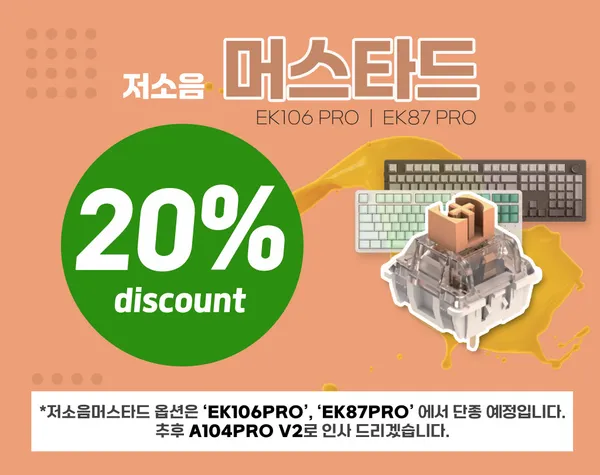 저소음머스타드축