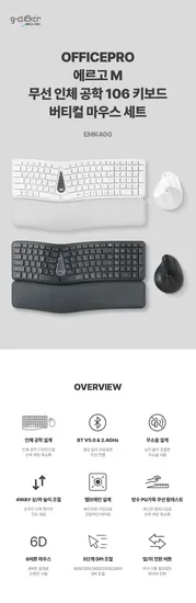 지클릭커 에르고M EMK400 인체공학 키보드 버티컬 마우스 세트