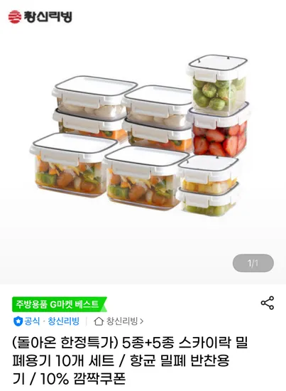 스카이락 밀폐용기 10개 세트