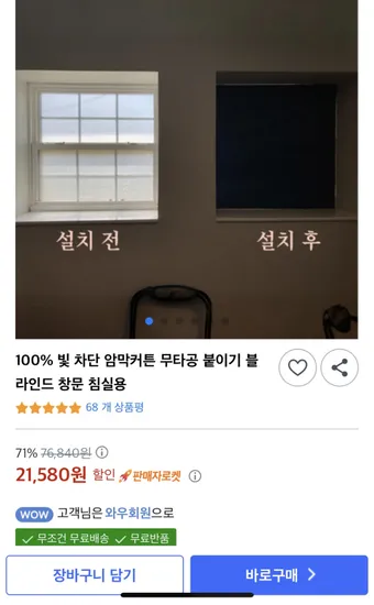 100% 빛 차단 암막커튼 무타공 붙이기 블라인드 창문 침실용