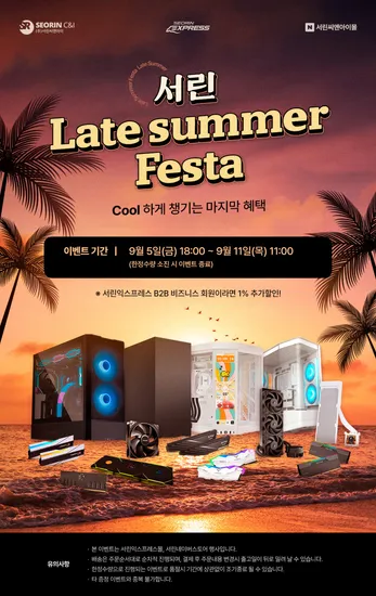 서린씨앤아이 레이트썸머 할인행사