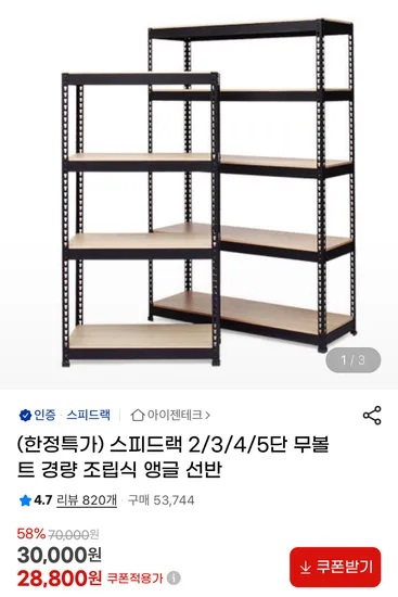 스피드랙 2/3/4/5단 무볼트 경량 조립식 앵글 선반