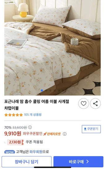 포근나래 쿨링 여름 이불 사계절 차렵이불