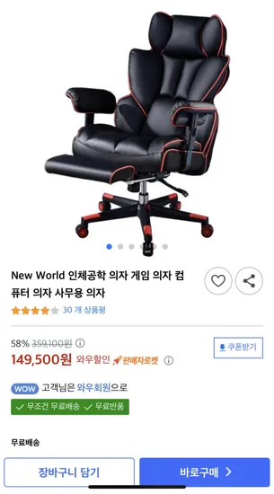 뉴월드 인체공학 의자 게임 컴퓨터 사무용 의자 와우회원가