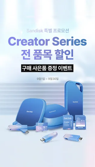 샌디스크 크리에이터 시리즈