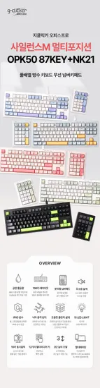 지클릭커 OPK50 87 + NK21 무소음 방수 텐키리스 키보드