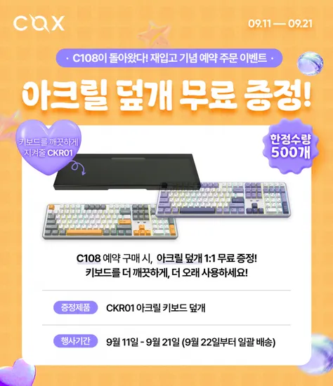 콕스 C108 유무선 기계식 키보드 아크릴 덮개 증정