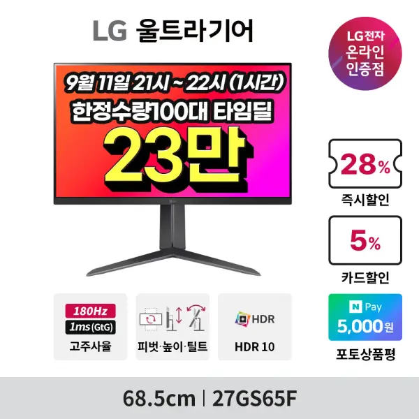 LG 울트라기어 게이밍 모니터 27GS65F