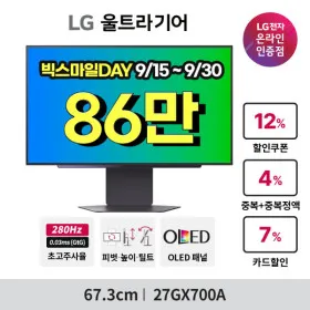 LG 게이밍모니터 27GX700A 860000원, 27GP750 280000원, 27GS65F 200000원, 27US550 290000원 외 다양