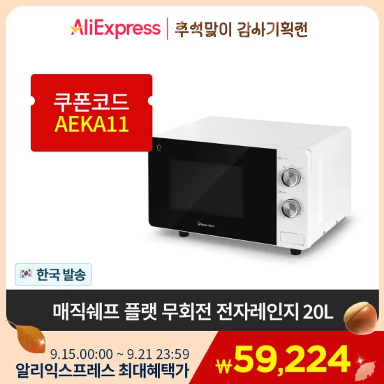 매직쉐프 전자레인지 무회전 플랫타입 20L 23L