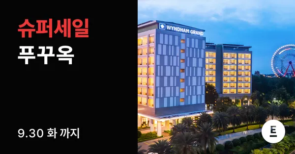 푸꾸옥 윈덤 그랜드호텔 3박5일 자유여행 에어텔