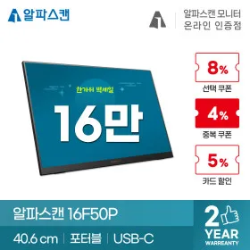 알파스캔 16F40P IPS 포터블 모니터 외 13건