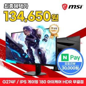 MSI G274F IPS 게이밍 180 아이케어 HDR 무결점