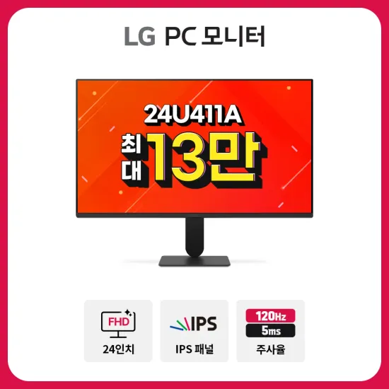 LG IPS 모니터 외 다양 9월 알급날 프로모션