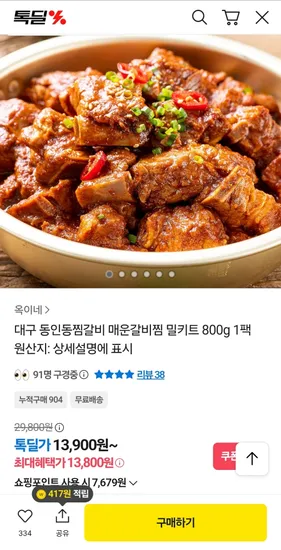 동인동찜갈비 매운갈비찜 밀키트 800g