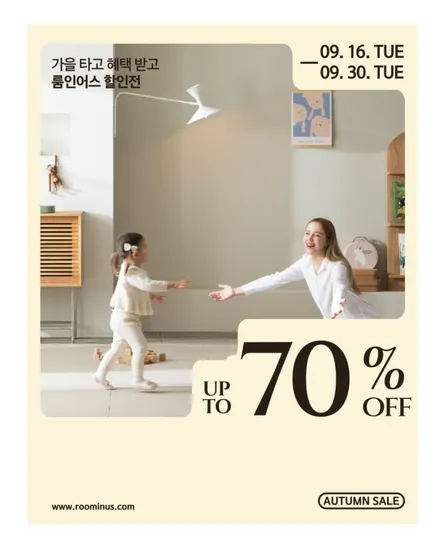 룸인어스 가을세일전 최대 70%할인