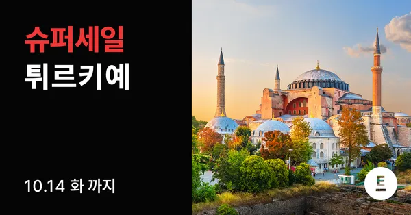 튀르키예 7박9일 전일정5성호텔 11대 특식 패키지