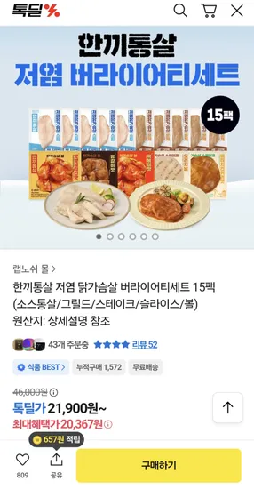 한끼통살 저염 닭가슴살 버라이어티세트 15팩