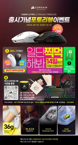 CORSAIR SABRE V2 PRO 출시기념 찍먹행사