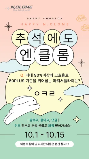 엔클롬 CAPO 파워서플라이 인스타그램 퀴즈 이벤트