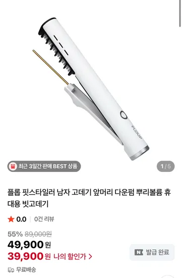 플롭 핏스타일러 남자 고데기 앞머리 다운펌 뿌리볼륨 빗고데기