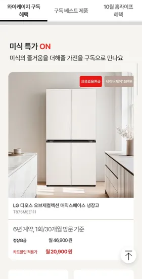 냉장고 김치냉장고 외 다양 월구독 기획전