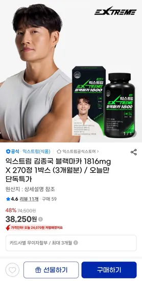 익스트림 김종국 블랙마카 1816mg X 270정 1박스