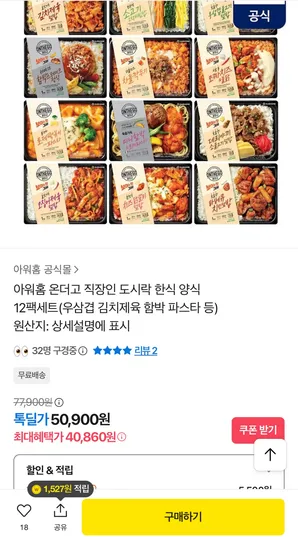 아워홈 온더고 직장인 도시락 한식양식 12팩 세트