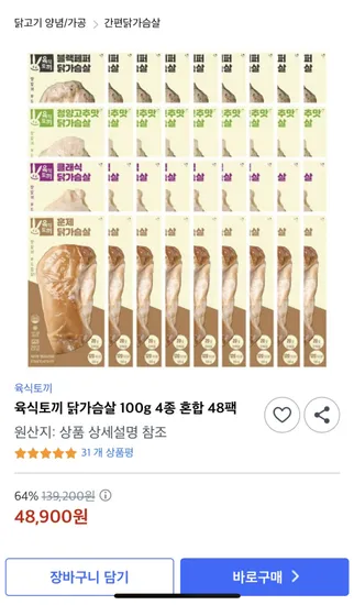 육식토끼 닭가슴살 100g 4종혼합 48팩