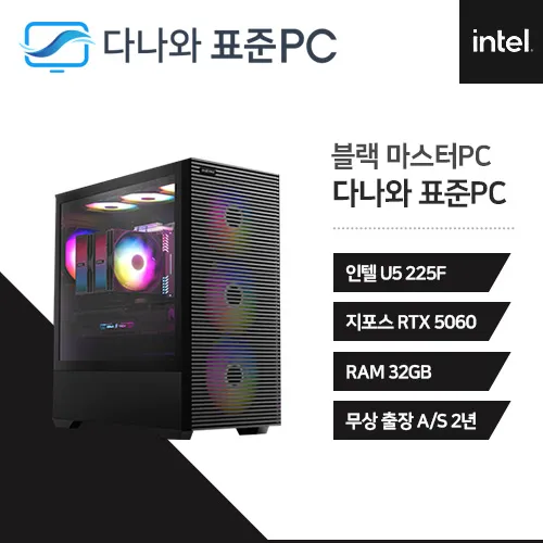 마스터PC 완본체 블랙 인텔 U5 225F RTX 5060 칠 세븐팬 풀체인지 700W