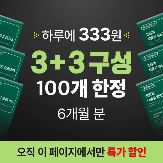초임계 식물성 오메가3 3+3