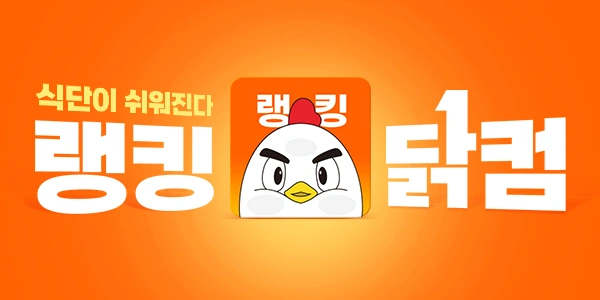 랭킹닭컴 닭가슴살 마감세일
