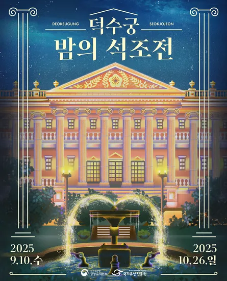 2025 하반기 덕수궁 밤의 석조전