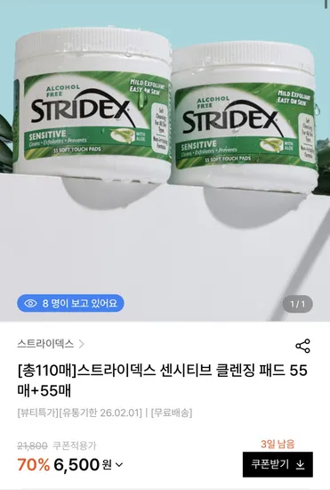 스트라이덱스 센시티브 패드 55매 2개