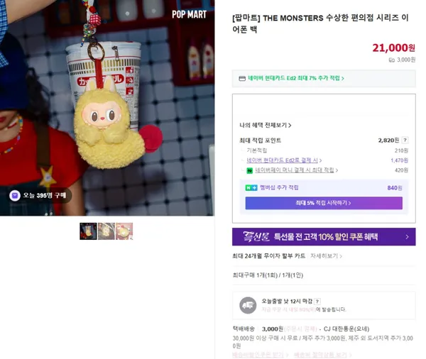 팝마트 THE MONSTERS 수상한 편의점 시리즈 이어폰 백 리스탁