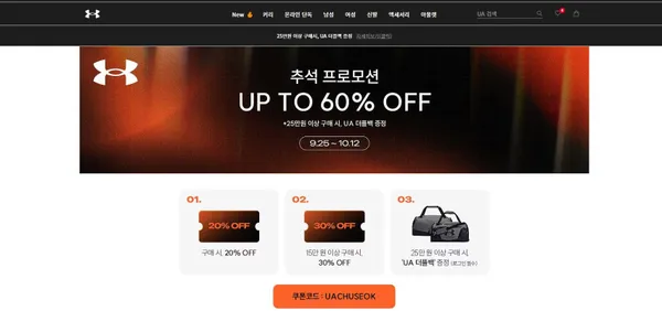 언더아머 추석 세일 up to 60% + 코드 20%
