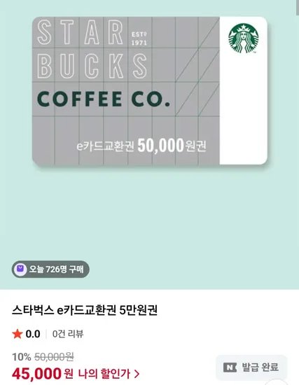 스타벅스 e카드교환권 5만원 45,000원