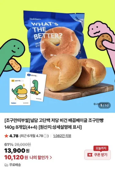 널담 고단백 베이글 8개