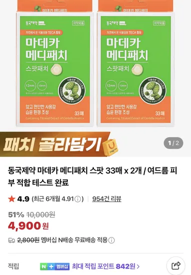 동국제약 마데카 메디패치 스팟 33매 2개